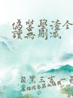 伪装学渣全文阅读无删减