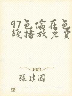 97色伦在色在线播放免费