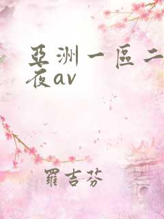 亚洲一区二区午夜av