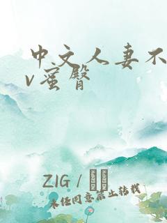 中文人妻不卡av蜜臀