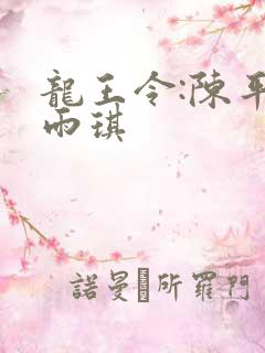 龙王令:陈平苏雨琪
