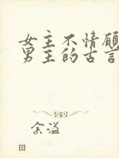 女主不情愿嫁给男主的古言