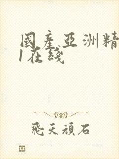 国产亚洲精品91在线