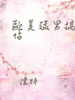 欧美猛男搞基网站