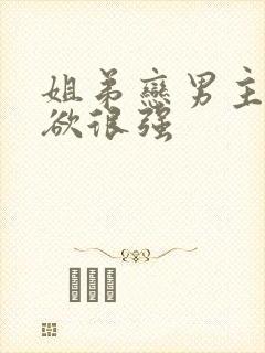 姐弟恋男主占有欲很强