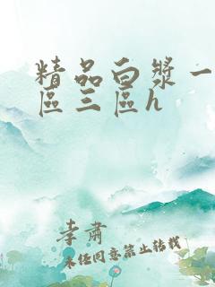 精品白浆一区二区三区h