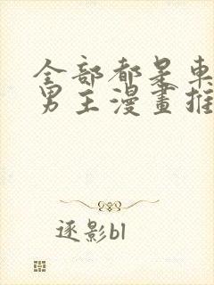 全部都是车的双男主漫画推荐