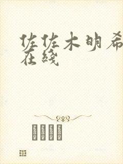 佐佐木明希人妻在线