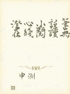 澄心小说笔趣阁在线阅读无弹窗