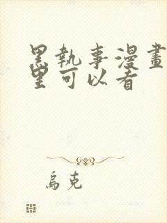 黑执事漫画在哪里可以看