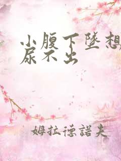 小腹下坠想尿又尿不出