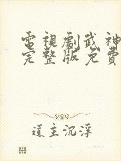 电视剧武神主宰完整版免费观看全集