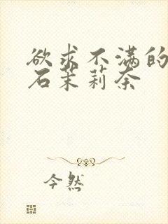 欲求不满的人妻石茉莉奈