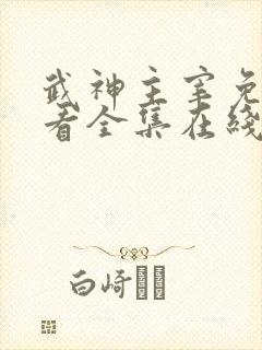 武神主宰免费观看全集在线高清