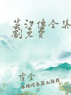 芸汐传全集电视剧免费