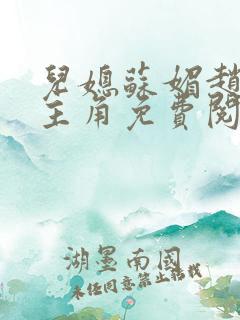 儿媳苏媚赵大宝主角免费阅读