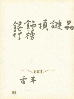 银饰项链品牌排行榜