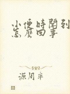 小便时闻到尿味怎么回事