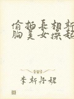 偷拍长相斯文大胸美女操起逼来