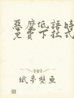 恶魔低语时漫画免费下拉式六漫画