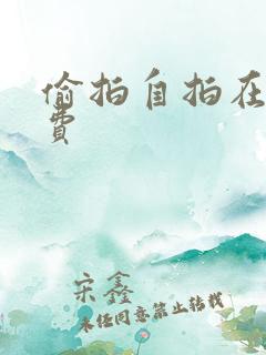 偷拍自拍在线免费