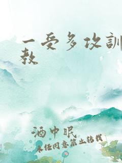 一受多攻训诫调教