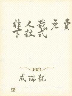 非人哉免费漫画下拉式