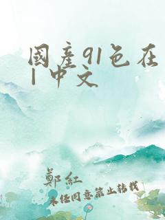 国产91色在线 | 中文