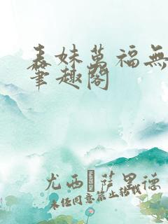 表妹万福无弹窗笔趣阁