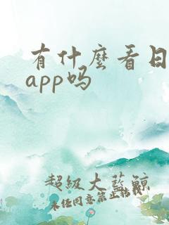 有什么看日漫的app吗