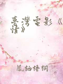 台湾电影《俩相情》