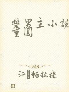 双男主小说破镜重圆