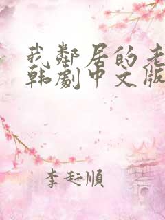 我邻居的老婆2韩剧中文版