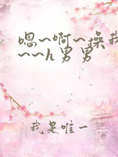 嗯~啊~操我啊~~h男男