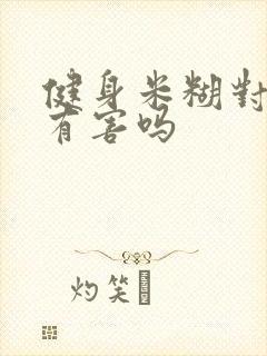 健身米糊对身体有害吗