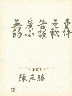 无广告免费很全的小说软件