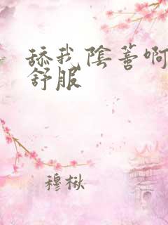 舔我阴蒂啊啊好舒服