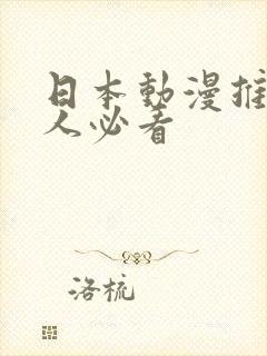 日本动漫推荐男人必看