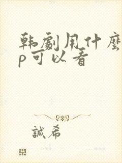 韩剧用什么app可以看