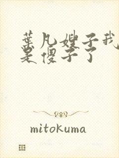 叶凡嫂子我真不是傻子了