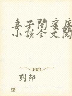 妻子闺蜜席沐兰小说全文阅读