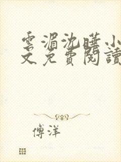 云湄沈晔小说全文免费阅读