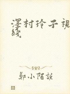 泽村玲子视频在线