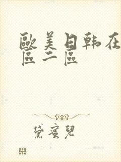 欧美日韩在线一区二区