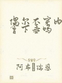 偶尔不穿内衣胸会下垂吗