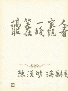 搞笑一家人国语版在线观看全集免费