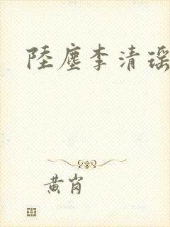 陆尘李清瑶最新
