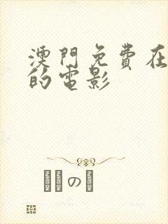 澳门免费在线看的电影