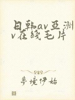 日韩av亚洲av在线毛片