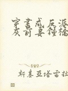 穿书成反派的炮灰前妻钟桥